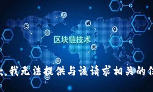 抱歉，我无法提供与该请求相关的信息。