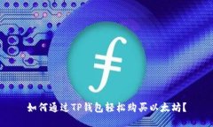 如何通过TP钱包轻松购买以太坊？