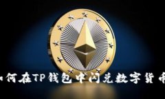 如何在TP钱包中闪兑数字货币？
