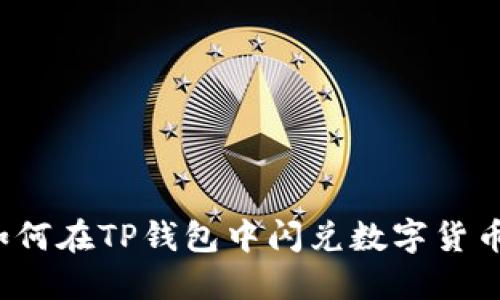 如何在TP钱包中闪兑数字货币？