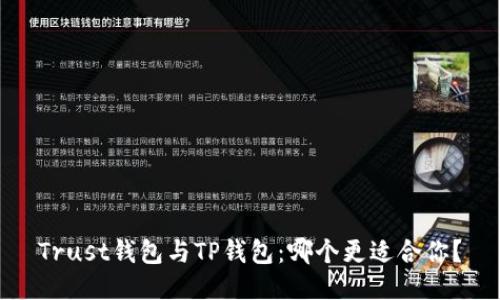 Trust钱包与TP钱包：哪个更适合你？