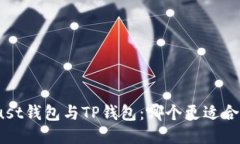 Trust钱包与TP钱包：哪个更适合你？