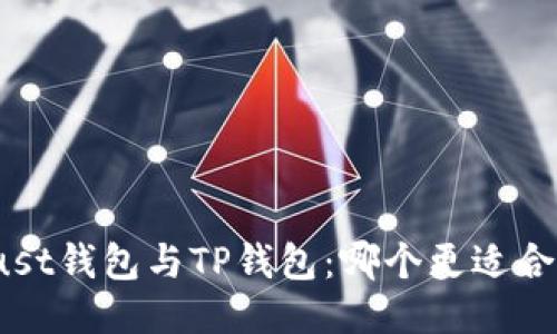 Trust钱包与TP钱包：哪个更适合你？