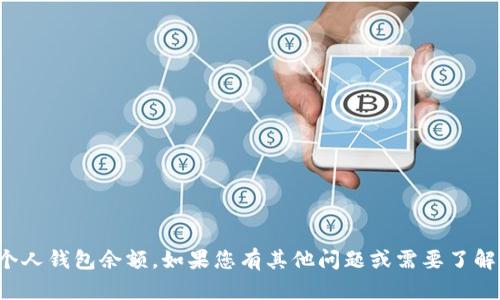 抱歉，我无法提供实时的财务信息或个人钱包余额。如果您有其他问题或需要了解有关某个主题的更多信息，请告诉我！
