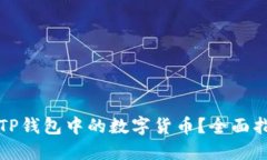 如何冻结TP钱包中的数字货币？全面指