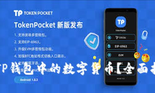 如何冻结TP钱包中的数字货币？全面指南与技巧