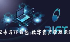 BZZ币与TP钱包：数字资产管理新选择