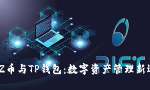 BZZ币与TP钱包：数字资产管理新选择