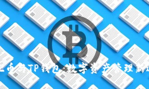 BZZ币与TP钱包：数字资产管理新选择
