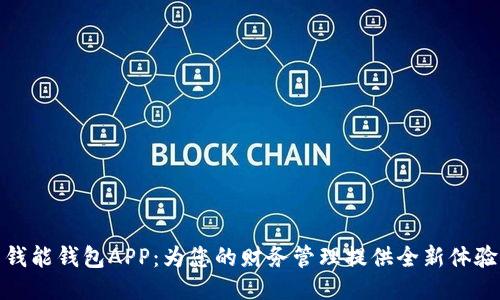 钱能钱包APP：为您的财务管理提供全新体验