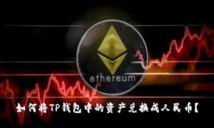 如何将TP钱包中的资产兑换成人民币？