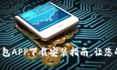 快速便捷的钱包APP下载安装指南，让您