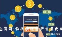 TP钱包薄饼：让区块链资产交易更加便