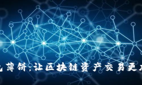 TP钱包薄饼：让区块链资产交易更加便捷