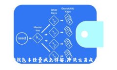 2023年TP钱包手续费减免详解：降低交易