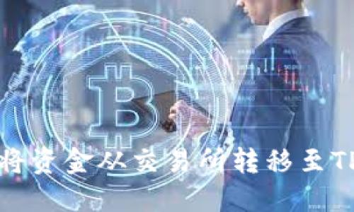 如何将资金从交易所转移至TP钱包