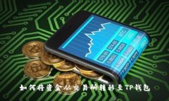 如何将资金从交易所转移至TP钱包