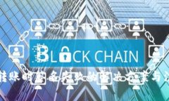 TP钱包转账时签名失败的解决方案与注