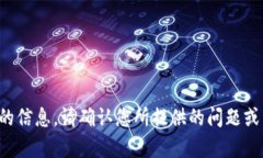 很抱歉，我无法提供有关此请求的信息