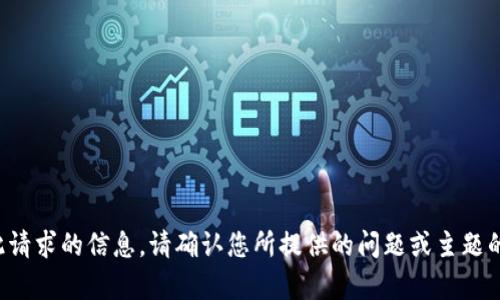 很抱歉，我无法提供有关此请求的信息。请确认您所提供的问题或主题的细节，或者询问其他问题。