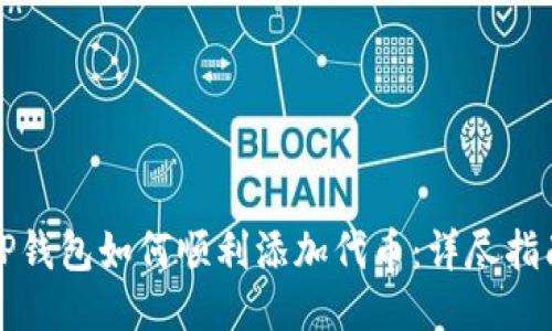 TP钱包如何顺利添加代币：详尽指南