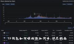 TP钱包如何顺利添加代币：详尽指南