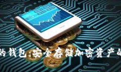 有助记词的钱包：安全存储加密资产的