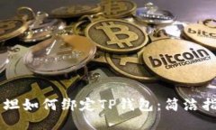 西坦如何绑定TP钱包：简洁指南