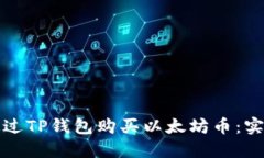 如何通过TP钱包购买以太坊币：实践指