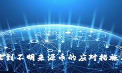 : TP钱包收到不明来源币的应对措施与