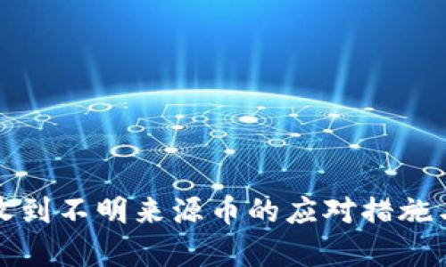 : TP钱包收到不明来源币的应对措施与风险解析