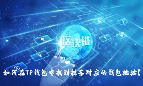 如何在TP钱包中找到抹茶对应的钱包地址？