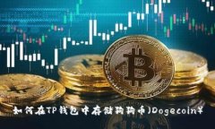 如何在TP钱包中存储狗狗币（Dogecoin）