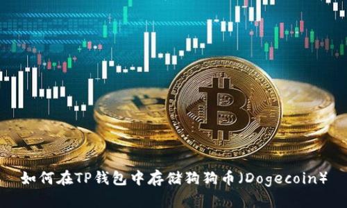 如何在TP钱包中存储狗狗币（Dogecoin）