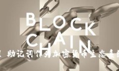 钱包助记词是指一组用于加密货币钱包