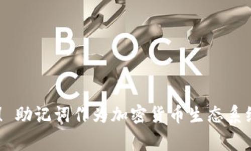 钱包助记词是指一组用于加密货币钱包的单词，通常由12个、15个、18个、21个或24个单词组成。这些单词是以特定的顺序排列的，它们的主要功能是帮助用户恢复对加密货币钱包的访问。

助记词的存在主要是为了方便用户记忆和输入，尤其是在私钥较长且复杂的情况下。相较于使用随机生成的长字符串，助记词易于记忆和保管。一旦用户生成一个钱包，助记词通常会在钱包创建时展示给用户，由用户自行保存好。

助记词的工作原理
助记词的生成通常遵循生成私钥的特定算法，如BIP39（Bitcoin Improvement Proposal 39）。每一个助记词都相当于一组随机数的表现形式，这组随机数会通过特定的算法生成与之对应的私钥。当用户提供助记词时，钱包软件能够通过这些单词恢复出原始的私钥，从而允许用户访问其加密货币资产。

助记词的重要性
助记词在确保用户资产安全方面起着至关重要的作用。如果用户失去了访问其钱包的设备（如手机或计算机），或者遇到设备损坏的情况，通过助记词，他们可以在新设备上重新获取对自己资产的控制权。

同时，助记词也可能成为攻击者的目标。一旦泄露，黑客可以通过助记词恢复钱包，从而盗取用户的加密货币。因此，妥善保管助记词是持有加密货币的用户必须遵循的基本安全原则！

如何安全保存助记词
为了保护助记词，用户可以采取以下几种方式：
ul
    listrong纸质记录：/strong将助记词写在纸上，并放在一个安全的地方，如保险箱中。/li
    listrong加密存储：/strong使用密码管理器等工具，将助记词加密存储，确保只有自己才能访问。/li
    listrong多地点备份：/strong在不同地点备份助记词，避免因火灾、水灾等不可预见的情况导致失去。/li
/ul

使用助记词的过程
创建钱包时，一般会按照以下步骤使用助记词：
ol
    li下载并安装一个支持助记词的钱包软件。/li
    li按照界面提示生成助记词，并仔细保存好。/li
    li使用助记词在需要的场合恢复钱包，例如设备更换或软件重新安装时。/li
/ol

助记词与私钥的关系
助记词和私钥是密切相关的，但它们并不完全相同。私钥是用于签署交易和证明对加密货币的所有权的一长串字符，而助记词只是它的一个方便的表示形式。为了避免因泄露造成的损失，用户应该始终将私钥和助记词保管在安全的地方！

常见问题解答
strongQ: 如果我忘记了助记词，怎么办？/strong
A: 如果您不能再找到助记词，通常情况下您的加密货币将永远无法恢复。因此，事先备份并妥善保管助记词是非常重要的！

strongQ: 助记词可以共享吗？/strong
A: 助记词绝对不能共享！分享助记词会极大地增加您的资金被盗的风险，所以务必保持助记词的私密性。

总结
钱包助记词的功能是保障用户的资产安全与便捷，充分认识和理解助记词的重要性，将为您在加密货币投资的道路上增添一份安全保障！ 助记词作为加密货币生态系统中不可或缺的一部分，充分发挥它的优势，将是每一位用户的责任与义务！多么令人振奋的事情啊！