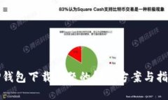TP钱包下载问题的解决方案与指南