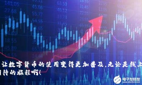 tt p钱包能收usdt吗/t

t p钱包, usdt, 数字货币/guanjianci

引言：数字货币的崛起与钱包的重要性
在如今这个数字经济快速发展的时代，数字货币已成为人们在金融领域中不可忽视的重要角色。作为一种广泛使用的数字资产，USDT（Tether）因其与美元的挂钩，成了许多人进行交易和投资的首选。而钱包，作为存储和管理这些虚拟资产的重要工具，愈发受到人们的关注。特别是在日常生活中，便捷的数字钱包能否支持USDT的收款功能，也成为了许多用户关心的问题。

什么是t p钱包？
t p钱包是一款多功能的数字钱包，支持多种数字货币的存储和交易。它不仅提供了安全的资产存储环境，还旨在为用户提供便捷的转账、收款等功能。t p钱包以用户为中心，致力于简化数字货币的使用流程，使每一位用户都能在这个迅速发展的数字经济中轻松前行。

USDT的特点与应用
USDT，即Tether，是一种稳定币，价值与美元1:1挂钩，使其在价格波动较大的数字货币市场中展现出相对的稳定性。由于这一特点，USDT非常适合用作交易媒介。它不仅被广泛用于各大交易所的数字资产交易，还被越来越多的商家与在线平台接受，成为日常生活中的支付方式之一。多么令人振奋！USDT的便捷性为我们提供了更加灵活的支付体验！

t p钱包是否支持USDT收款？
回到关键问题：t p钱包能收USDT吗？答案是肯定的！根据最新的更新和官方资料，t p钱包支持USDT的收款功能。这意味着用户可以轻松地利用t p钱包收取USDT，进行相关交易和支付。这无疑为广大数字货币爱好者开启了一扇新大门，让他们的资金流动更加顺畅。

如何在t p钱包中收取USDT？
在t p钱包中收取USDT的步骤十分简单且直观。只需按照以下几个步骤，即可轻松完成收款：
ol
    listrong下载并安装t p钱包：/strong前往官方渠道下载最新版本的t p钱包，安装并创建账户。/li
    listrong选择USDT：/strong在钱包主界面中找到USDT，点击进入相关页面。/li
    listrong生成收款地址：/strong你会看到t p钱包为你生成一个独特的USDT收款地址。记得确认地址的正确性！/li
    listrong分享收款地址：/strong将这一地址分享给付款方。可以通过社交软件、短信等多种方式传达给对方。/li
    listrong确认到账：/strong待对方完成转账后，你可以在t p钱包中立即查看到USDT到账的信息。/li
/ol
多么方便的方式！只需简单几步，就可以拥有随时随地收取USDT的能力，真是解决了很多人的支付难题！

安全性与隐私保护
在使用数字钱包的过程中，安全性是每位用户最为关心的问题之一。t p钱包在这一方面也做了大量努力，以确保用户的资产安全。它采用了先进的加密技术，保障用户在进行交易时的信息不被泄露。同时，t p钱包还提供了多重验证机制，确保只有经过授权的用户才能访问和操作钱包内的资产。这些措施有效降低了黑客攻击的风险，让用户无后顾之忧地进行USDT的收款和存储。

t p钱包的其他优势
除了支持USDT收款外，t p钱包还有其他许多优秀的特性。比如：
ul
    listrong用户友好的界面：/strongt p钱包的用户界面设计简单直观，即使是初次接触数字货币的用户也能很快上手。/li
    listrong良好的客户支持：/strongt p钱包提供全天候的客户服务，无论用户在使用过程中遇到什么问题，都能获得及时的帮助。/li
    listrong支持多种数字货币：/strongt p钱包不仅支持USDT，还支持比特币、以太坊等多种主流数字货币，满足用户的多样化需求。/li
    listrong交易费用低：/strong相比其他数字钱包，t p钱包在交易费用方面也有显著优势，帮助用户节省更多成本！/li
/ul
如此多的优点，t p钱包不愧为数字货币爱好者的首选工具！

小贴士：使用钱包的注意事项
虽然t p钱包在功能和安全性上都表现出色，但用户在使用数字钱包时仍需保持谨慎。以下是一些小贴士，帮助你更好地管理和保护你的数字资产：
ul
    listrong定期备份：/strong务必定期备份你的钱包信息，以防止意外丢失。/li
    listrong保持软件更新：/strong确保你使用的是最新版本的钱包，以享受更加安全与稳定的使用体验。/li
    listrong设置强密码：/strong设置一个复杂且独特的密码，绝对不要与他人分享你的密码和私钥。/li
    listrong谨慎链接：/strong在使用WiFi网络时，要确保所连接的网络是安全的，以防止被黑客攻击。/li
/ul
只要保持警惕，合理使用，你的数字资产就能够得到良好的保护！

总结：数字钱包与未来的支付方式
在这个数字化日益加深的时代，数字钱包正逐渐取代传统支付方式，成为我们的日常生活必不可少的一部分。t p钱包由于其对USDT的支持，为用户提供了极大的便利，让数字货币的使用变得更加普及。无论是线上交易还是实体支付，t p钱包都能给我们带来无缝的体验。
因此，无论你是新手还是资深用户，都不妨尝试一下t p钱包，去感受数字货币带来的便捷与魅力！让我们一起迎接数字经济的未来，共同探索更多的可能性！多么令人期待的旅程啊！