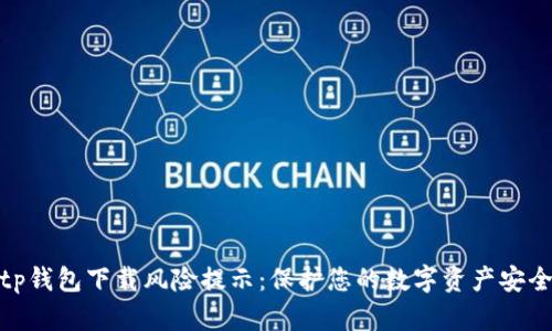 tp钱包下载风险提示:保护您的数字资产安全