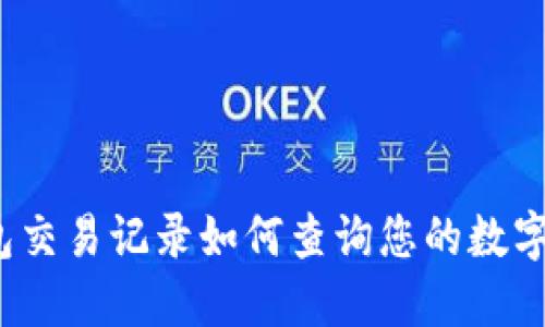 TP钱包交易记录如何查询您的数字货币？