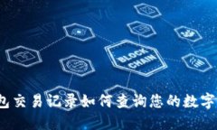TP钱包交易记录如何查询您的数字货币