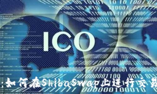   
  “探索TP钱包：如何在ShibaSwap上进行交易和流动性挖掘”