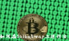     “探索TP钱包：如何在ShibaSwap上进行