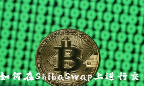   
  “探索TP钱包：如何在ShibaSwap上进行交易和流动性挖掘”