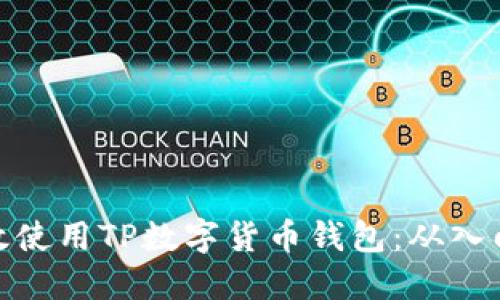 如何高效使用TP数字货币钱包：从入门到精通