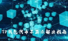TP钱包代币不显示解决指南