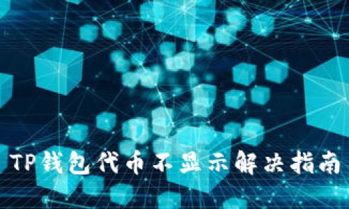 TP钱包代币不显示解决指南