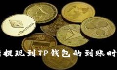 交易所提现到TP钱包的到账时间解析
