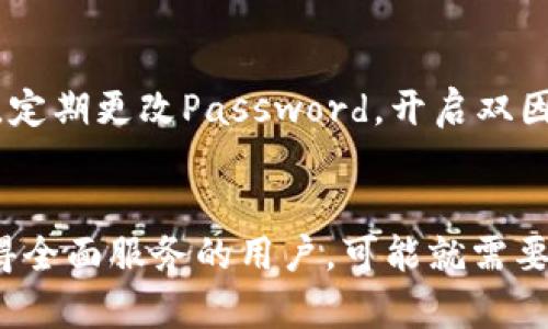 TP钱包的使用授权问题是一个备受关注的话题。当用户首次使用TP钱包时，系统往往要求用户进行一定程度的授权，以保证其账户安全并提供更好的服务。然而，对于那些希望保护个人隐私或减少不必要授权的用户来说，不授权使用TP钱包是否可行？让我们深入探讨这个话题。

TP钱包的基本功能介绍
TP钱包，作为一种区块链钱包，主要用于存储、管理和交易各种数字资产。它不仅支持主流的加密货币，如比特币、以太坊等，还能够帮助用户方便地进行资产转移、交易记录查询等操作。在此过程中，TP钱包需要一定的权限来访问用户的设备和网络功能。这些授权的目的是为了确保用户可以安全地进行交易。例如，TP钱包可能请求对互联网的访问权限，以便及时获取市场数据或进行交易确认。

为什么需要授权？
首先，让我们来看看TP钱包授权的必要性。授权很大程度上是为了确保用户的资产安全。当你进行交易时，TP钱包需要确认用户的身份信息，以防止欺诈行为的发生。此外，一些功能，如接收推送通知、更新账户状态等，也需要通过授权才能顺利进行。这些授权的设计本质上是为了提升用户体验，让用户能在更方便、安全的环境下使用钱包。

可以不授权吗？
在使用TP钱包时，用户是可以选择不进行某些授权的，但这可能会影响到钱包的部分核心功能。比如，如果用户拒绝了网络访问的权限，将无法进行在线交易，也无法实时获取市场动态。这简直令人沮丧！然而，TP钱包也为用户提供了一定的灵活性，用户可以根据自己的需要选择性授权。

选择性授权的优势与劣势
选择性授权是许多应用程序常用的策略，但这也伴随着一定的利弊。首先，授权的优势在于用户可以更好地控制自己的隐私。例如，用户可以拒绝某些对其不必要的数据收集请求，保护自己的个人信息不被收集和使用！然而，不授权也可能导致一些功能无法正常使用。比如，用户可能无法接收及时的交易提醒，也无法通过钱包直接进行转账等操作。这种情况下，如何在授权与隐私之间取得平衡，成为了每个用户需要思考的问题。

如何更好地管理授权设置
对于TP钱包用户而言，科学合理地管理授权设置非常重要。首先，用户可以定期检查和更新自己的授权设置，撤销那些不再使用或不再需要的权限。其次，可以关注TP钱包官方的最新动态和更新，了解哪些授权是必要的、哪些是可以选择放弃的。综合来看，用户需要清楚每项权限的具体作用，确保在最大程度上保护个人隐私的同时，也不影响到钱包的核心功能。

授权管理的计算机安全知识
在当今的信息时代，网络安全问题成为了不可忽视的社会议题。对TP钱包授权的管理，实际上也是个人在数字资产管理中不可或缺的安全策略。用户可以通过一些计算机安全知识来增强对自己账户的保护。例如，定期更改Password，开启双因素身份验证等。这些行为能显著降低黑客攻击的风险，从而提升个人资产的安全性。

总结与建议
总的来说，TP钱包的授权问题并不是一个简单的“有或没有”的选择。用户在使用钱包时，必须根据自身的需求、使用习惯以及安全考虑做出明智的决策。对于希望保持隐私的用户，可以选择性授权，而对于希望获得全面服务的用户，可能就需要进行更广泛的授权。无论如何，用户都应该时刻保持对自己资产安全的关注，合理管理授权设置，以确保在享受数字资产带来便利的同时，也能保护好自己的个人隐私，确保资产安全！多么令人振奋的数字时代啊！