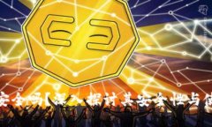 TP钱包安全吗？深入探讨其安全性与使
